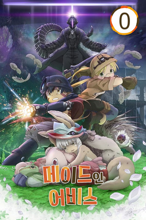 メイドインアビス poszter
