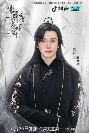 撒娇丑妃最好命 poszter