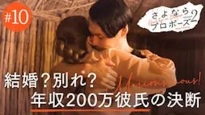 さよならプロポーズ 2. évad Ep.10 10. epizód