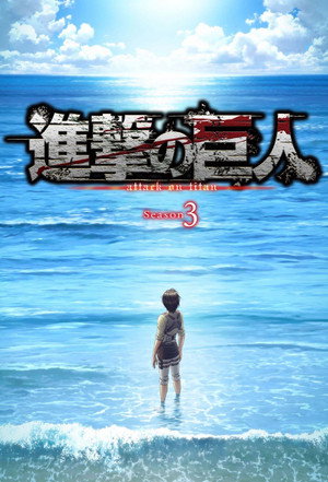 Attack on Titan 3. évad (2018-07-23) poszter