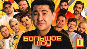 Большое шоу 1. évad Ep.1 1. epizód