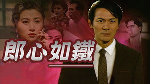 郎心如鐵 kép