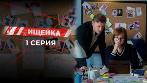 Ищейка 7. évad Ep.1 1. epizód