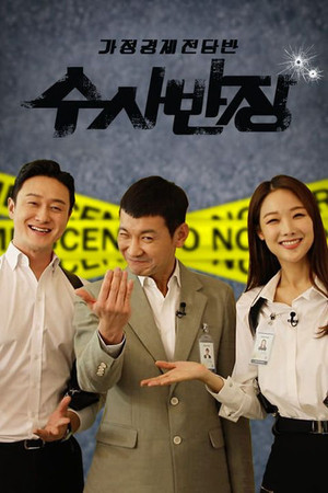 가정경제전담반 수사반장 poszter