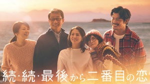 続・続・最後から二番目の恋 kép