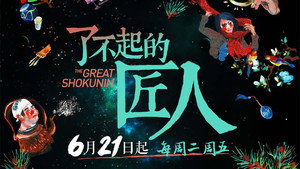 了不起的匠人 kép