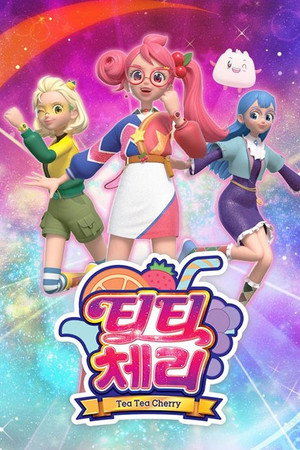 티티 체리 1. évad (2021-12-30) poszter