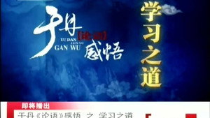 百家讲坛：专题集 102. évad Ep.6 6. epizód