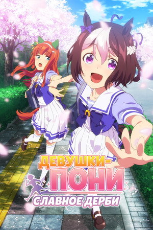 ウマ娘 プリティーダービー poszter
