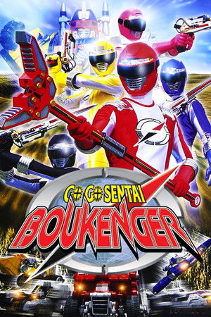 轟轟戦隊ボウケンジャー poszter