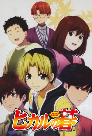 ヒカルの碁 poszter