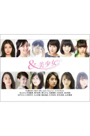 &美少女 NEXT GIRL meets Tokyo poszter