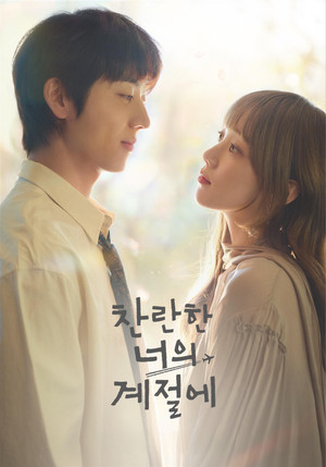 찬란한 너의 계절에 poszter