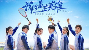 我的盖世英雄 kép