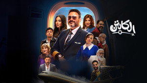 الكابتن kép