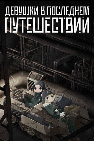 少女終末旅行 poszter