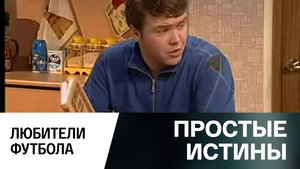 Простые истины 1. évad Ep.296 296. epizód