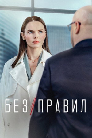 Без правил poszter