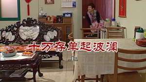 外来媳妇本地郎 6. évad Ep.2730 2730. epizód