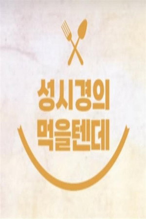 성시경의 먹을텐데 poszter