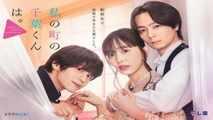 私の町の千葉くんは。 kép