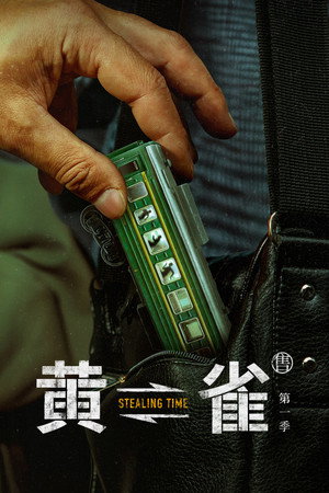 黄雀 poszter