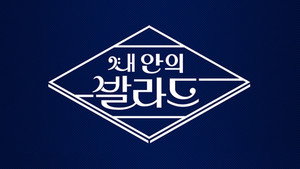 내 안의 발라드 kép