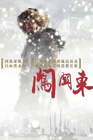 闯关东 poszter