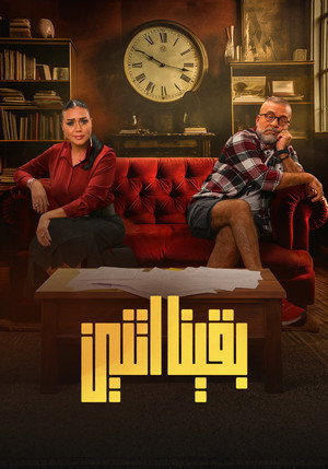 بقينا اتنين poszter