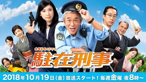 駐在刑事 kép