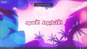 أمونة المزيونة 2. évad Ep.3 3. epizód