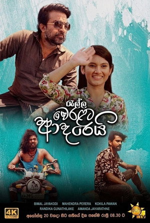 රැල්ල වෙරළට ආදරෙයි