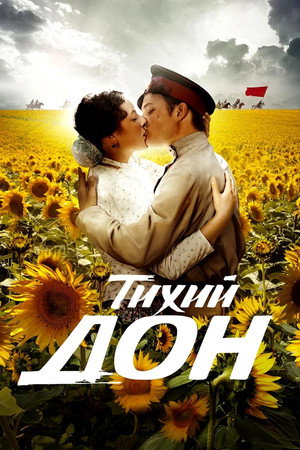 Тихий дон poszter