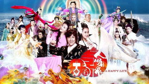 天天有喜之人间有爱 kép