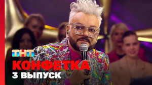 Конфетка 1. évad Ep.3 3. epizód
