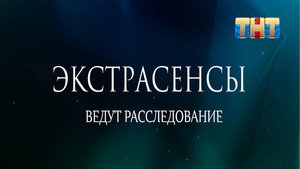 Экстрасенсы ведут расследование kép