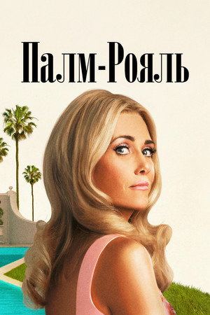 Palm Royale poszter