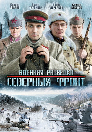 Военная разведка: Северный фронт poszter