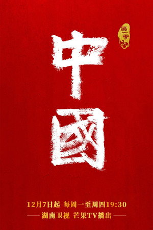 中国 poszter