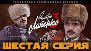 Внутри Лапенко 3. évad Ep.6 6. epizód