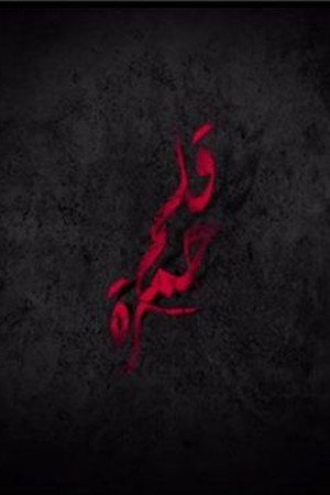 قلم حمرة poszter