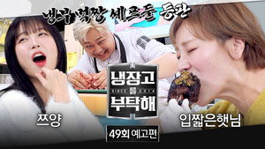 냉장고를 부탁해 2. évad Ep.49 49. epizód