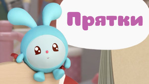 Малышарики 1. évad Ep.13 13. epizód