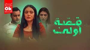 قصة أولى kép
