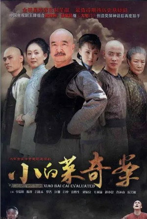 小白菜奇案 poszter