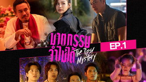 ฆาตกรรมจำไม่ได้ 1. évad Ep.1 1. epizód