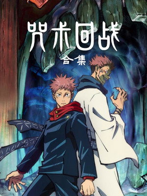 Jujutsu Kaisen poszter