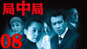 局中局 1. évad Ep.8 8. epizód