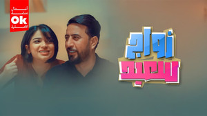 زواج سعيد kép