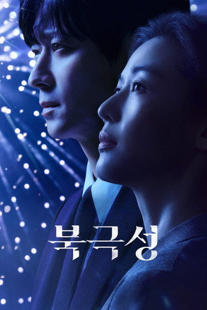 북극성 poszter